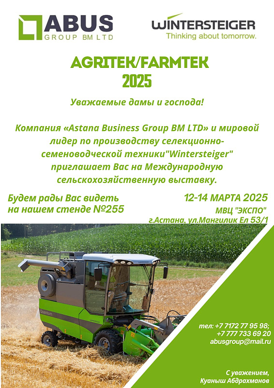 Приглашаем на Международную сельскохозяйственную выставку "AgriTek/FarmTek 2025" c 12 по 14 марта 2025 года